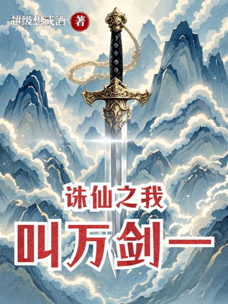 诛仙之我叫万剑一