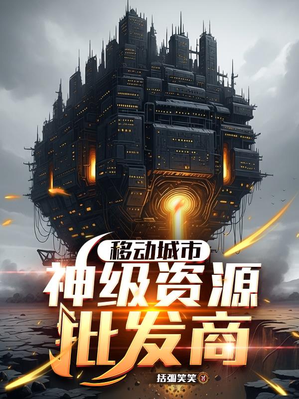 移动城市神级资源批发商